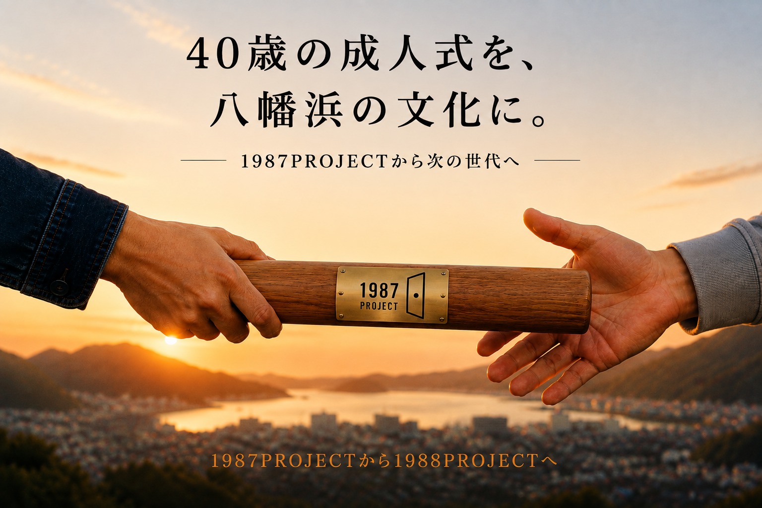 40歳の成人式を、八幡浜の文化に。1987PROJECTから1988PROJECTへ、バトンを受け渡す手