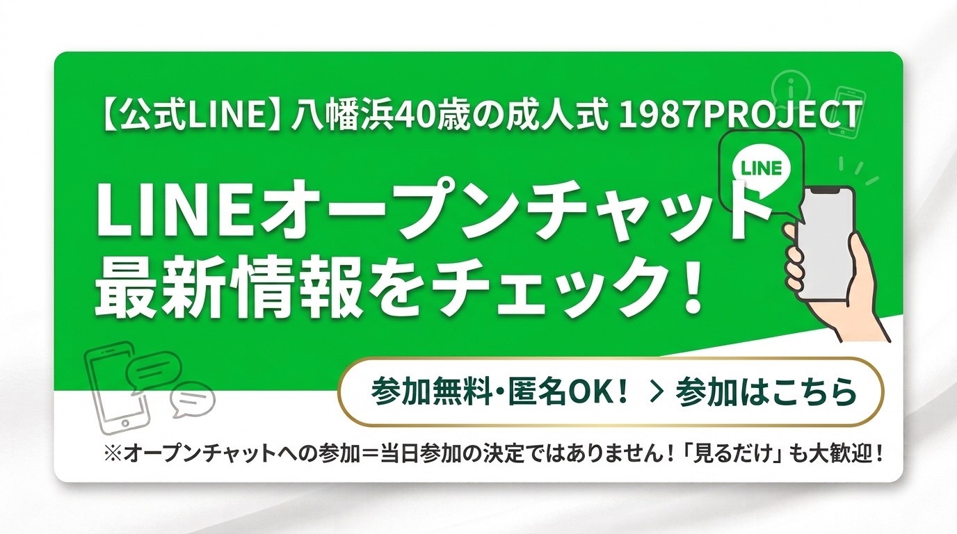 LINEオープンチャット「八幡浜40歳の成人式 1987PROJECT」最新情報をチェック