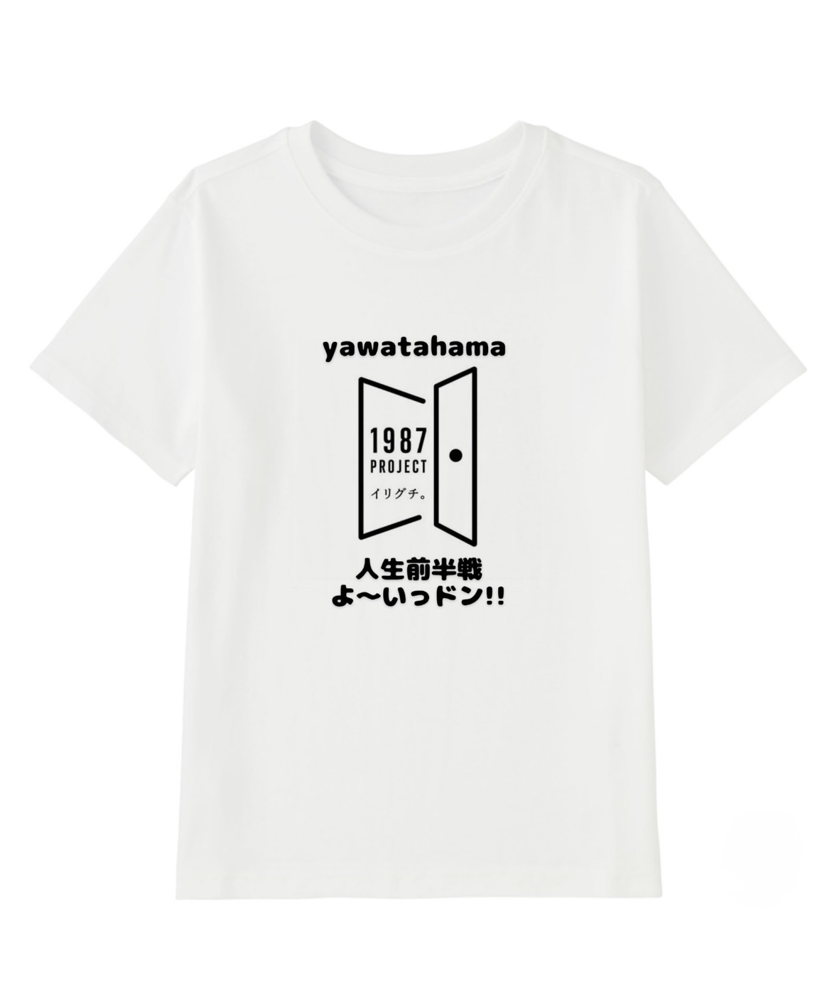 1987PROJECTオリジナルTシャツ(子ども用)。八幡浜の扉ロゴと「人生前半戦 よ〜いっドン!!」の文字入り